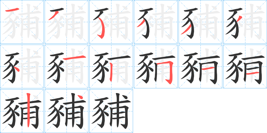 豧字笔顺写法