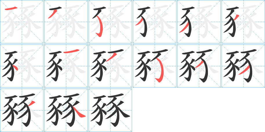 豩字笔顺写法