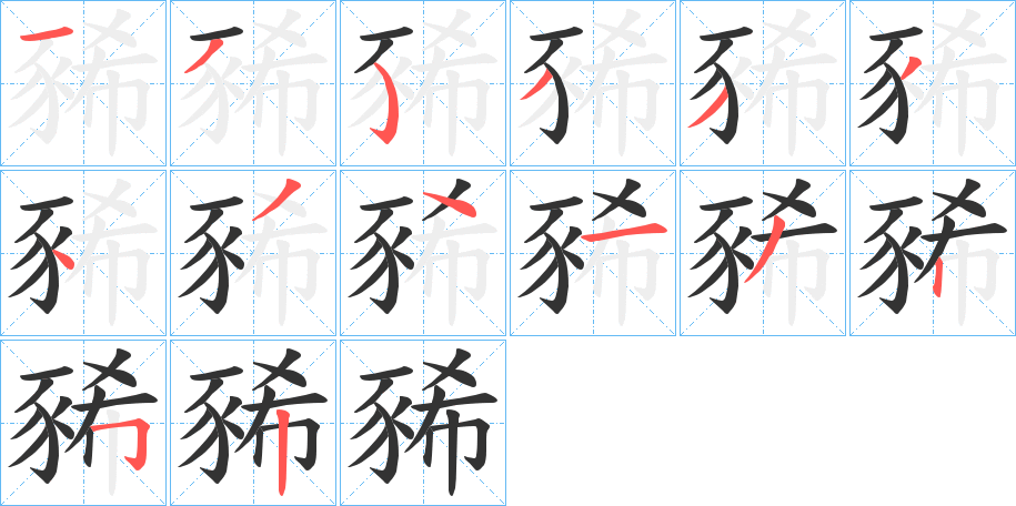 豨字笔顺写法