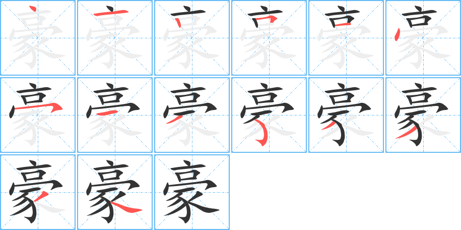 豪字笔顺写法