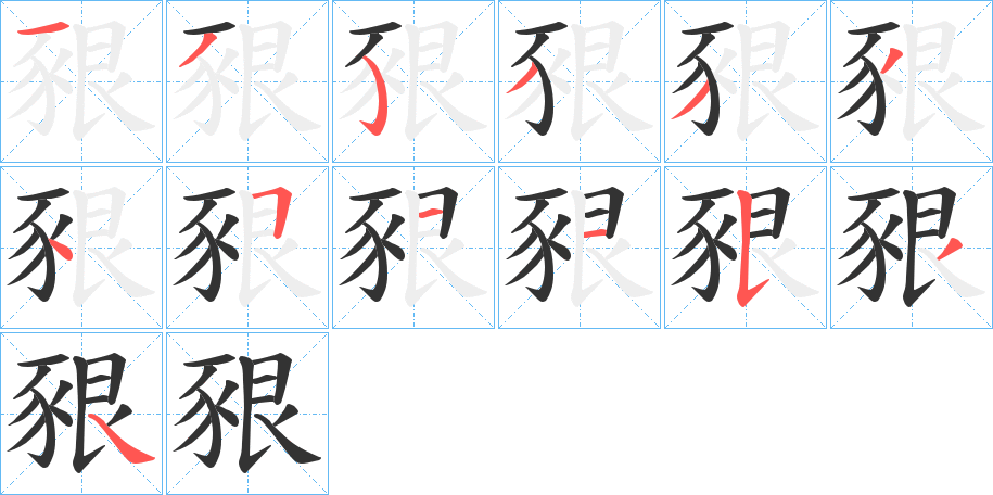 豤字笔顺写法