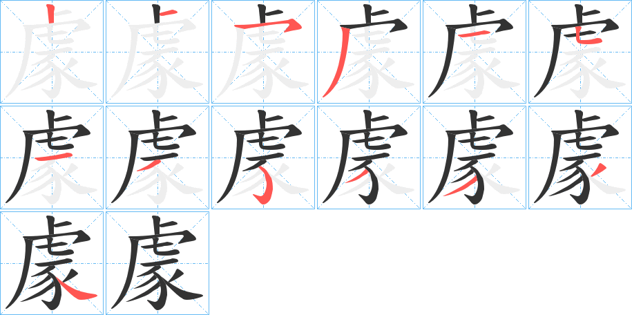 豦字笔顺写法