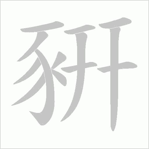 豣字笔顺写法