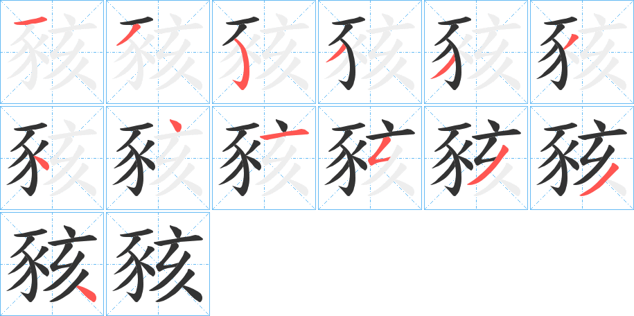 豥字笔顺写法