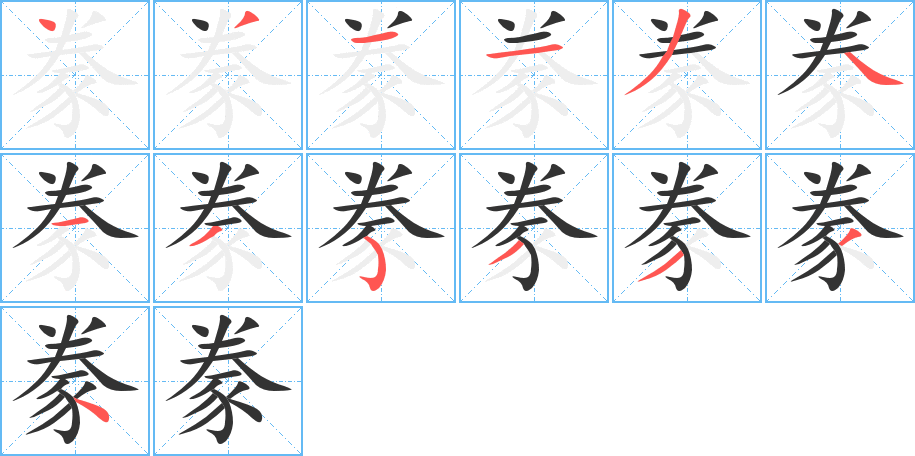 豢字笔顺写法