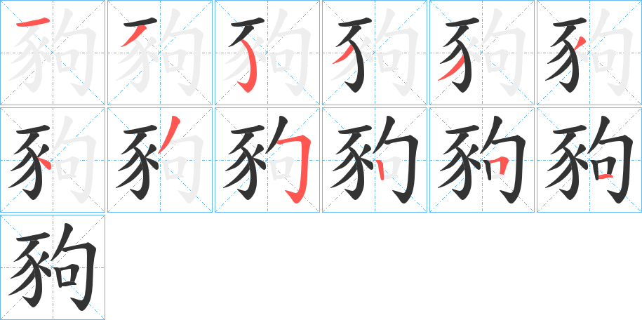 豞字笔顺写法