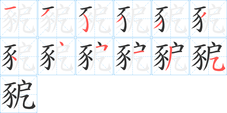 豟字笔顺写法