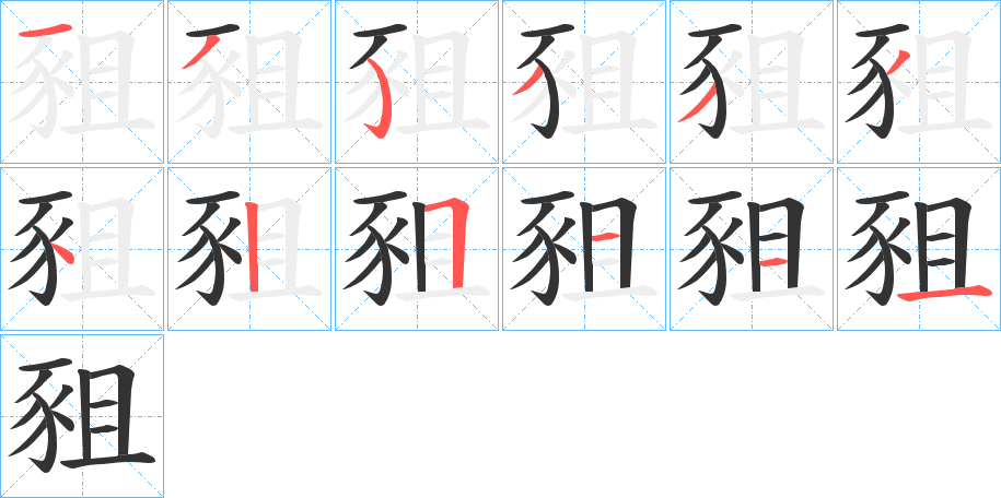 豠字笔顺写法