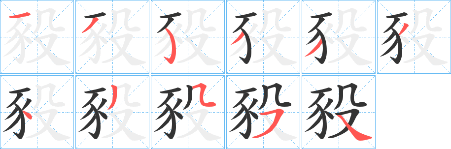 豛字笔顺写法