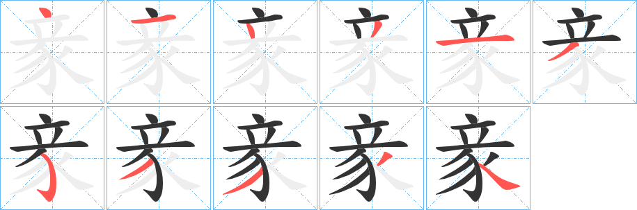 豙字笔顺写法