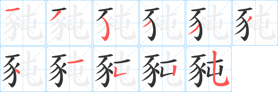 豘字笔顺写法