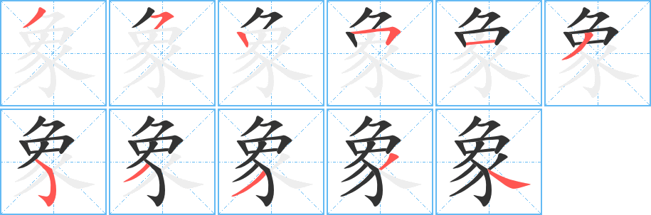 象字笔顺写法