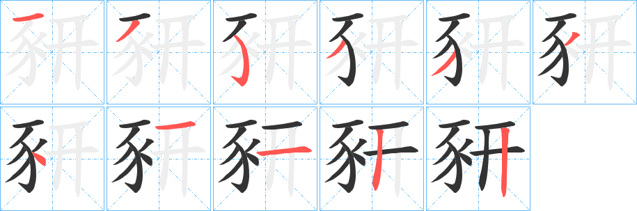 豜字笔顺写法
