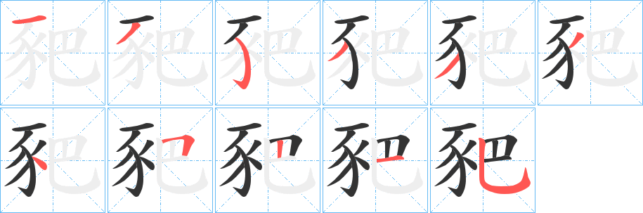 豝字笔顺写法