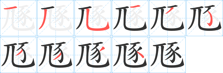 豗字笔顺写法