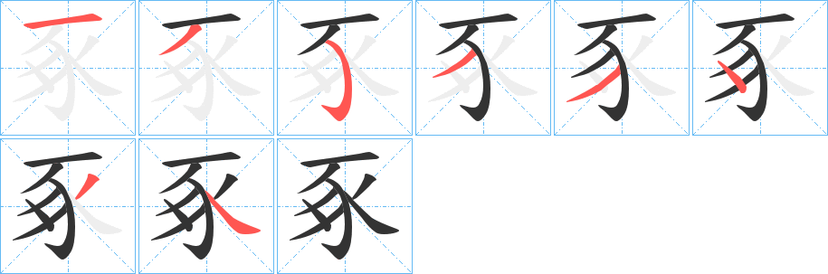 豖字笔顺写法