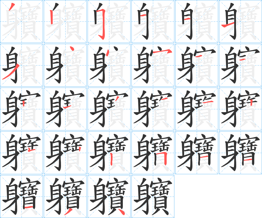 軉字笔顺写法