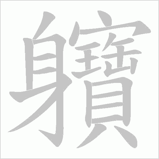 軉字笔顺动画