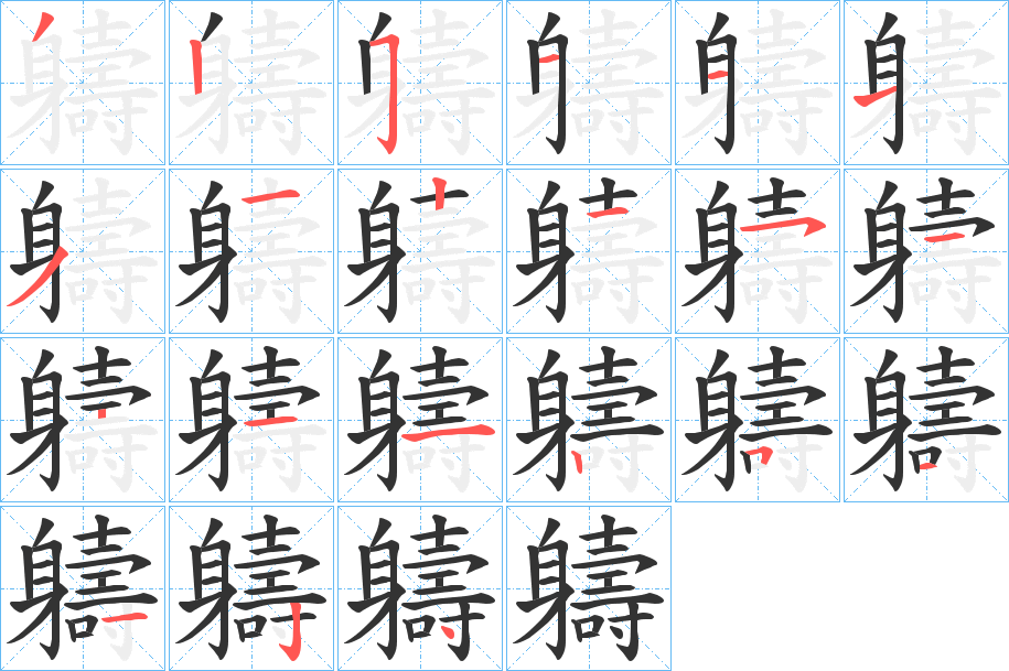 軇字笔顺写法