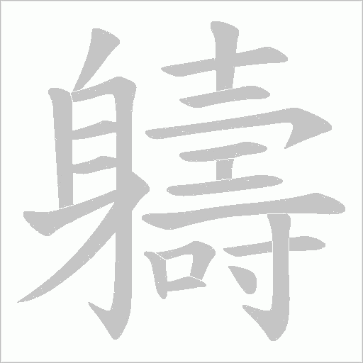 軇字笔顺动画