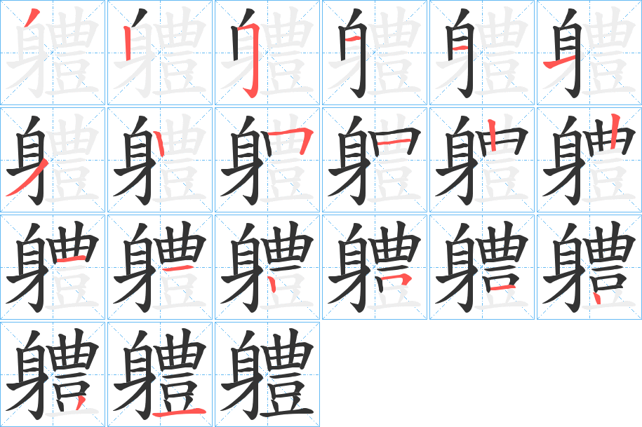 軆字笔顺写法