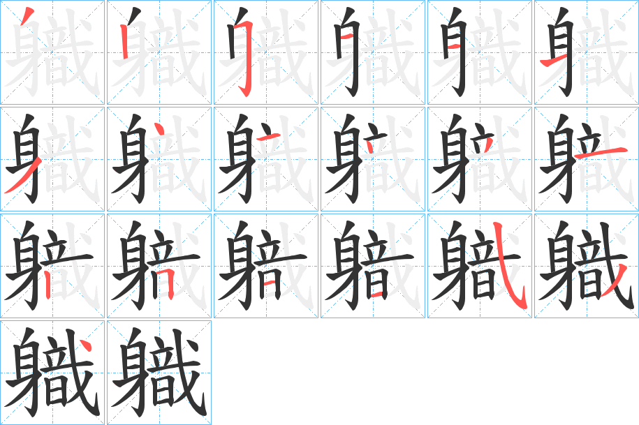 軄字笔顺写法