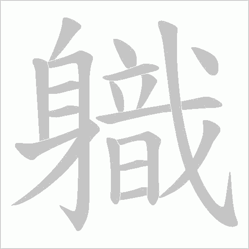 軄字笔顺动画
