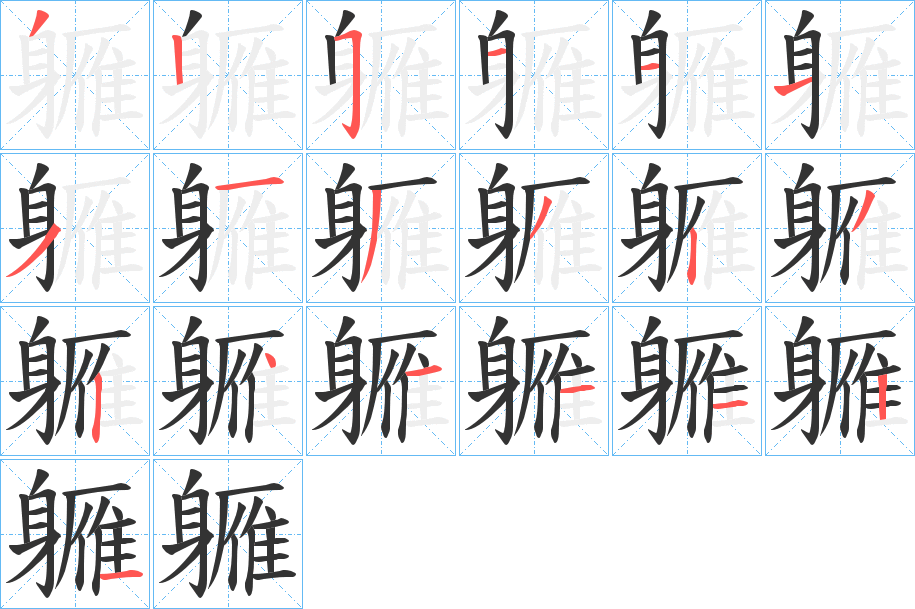 軅字笔顺写法