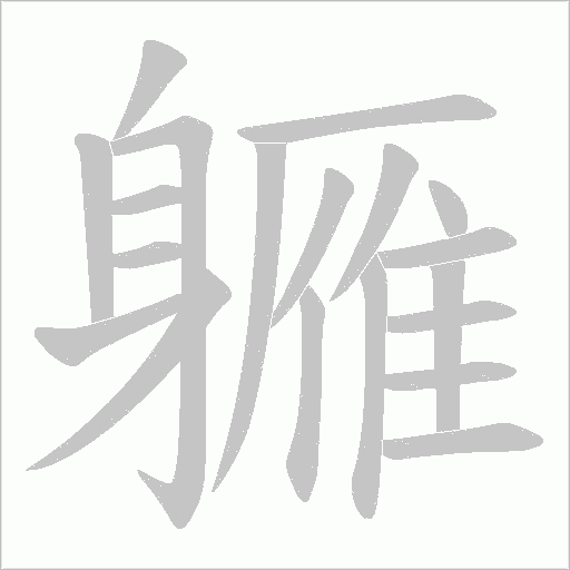 軅字笔顺动画