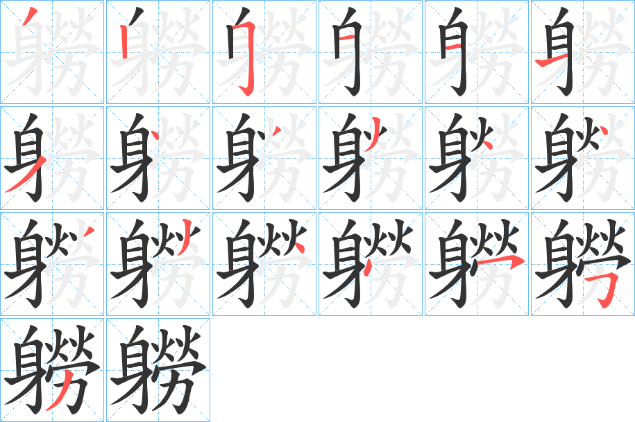 軂字笔顺写法