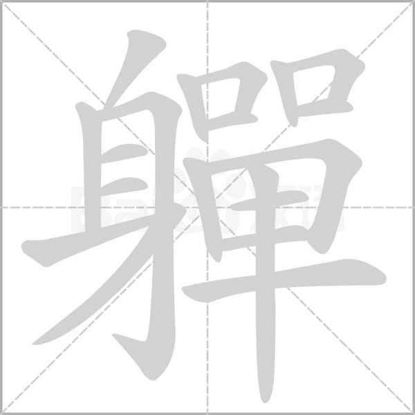 軃字笔顺动画