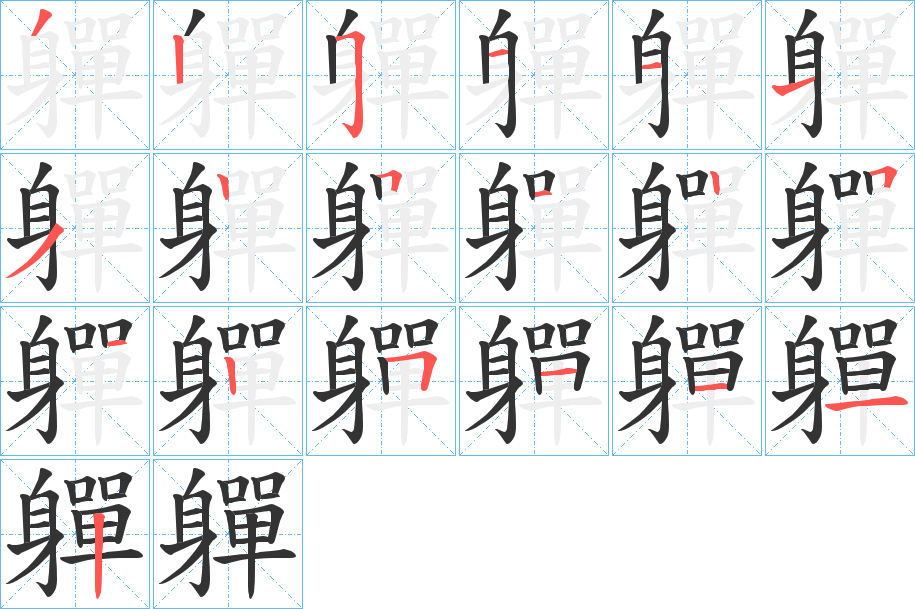 軃字笔顺写法