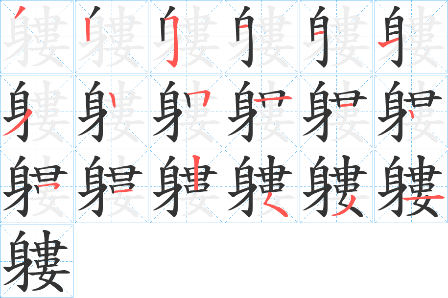 軁字笔顺写法