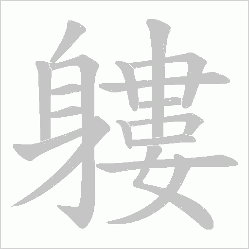 軁字笔顺动画