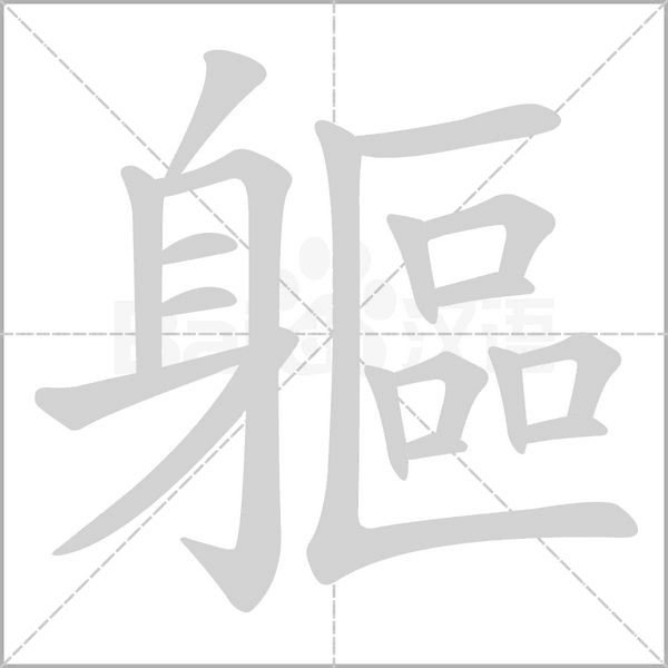 軀字笔顺动画