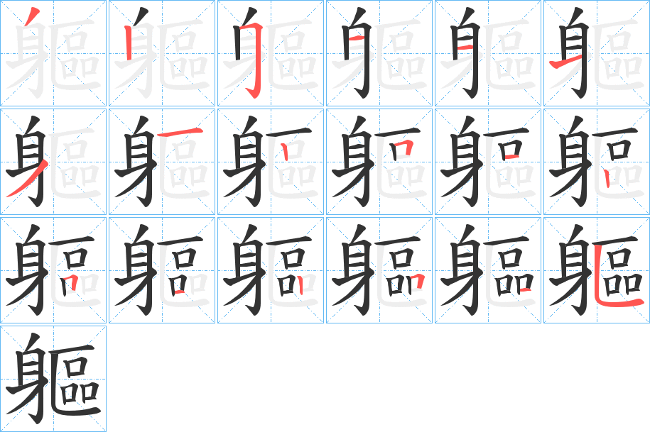 軀字笔顺写法