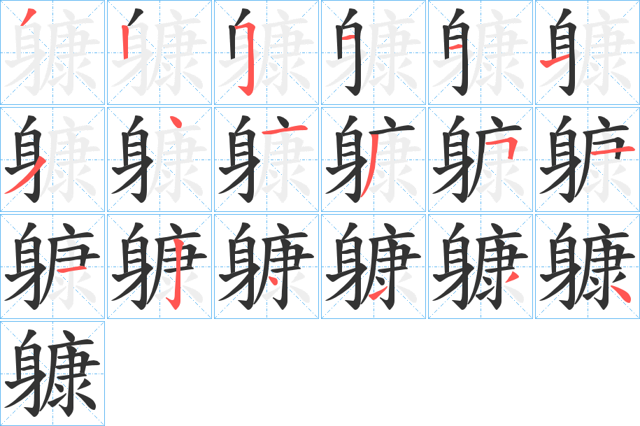 躿字笔顺写法