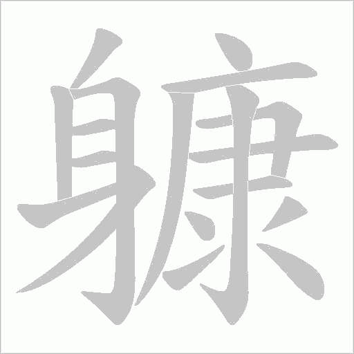 躿字笔顺动画