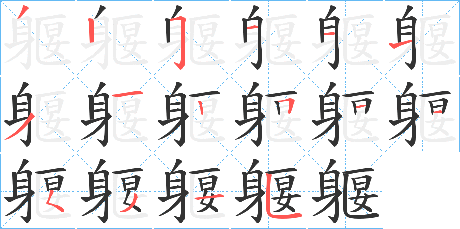 躽字笔顺写法