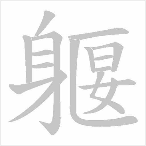 躽字笔顺动画