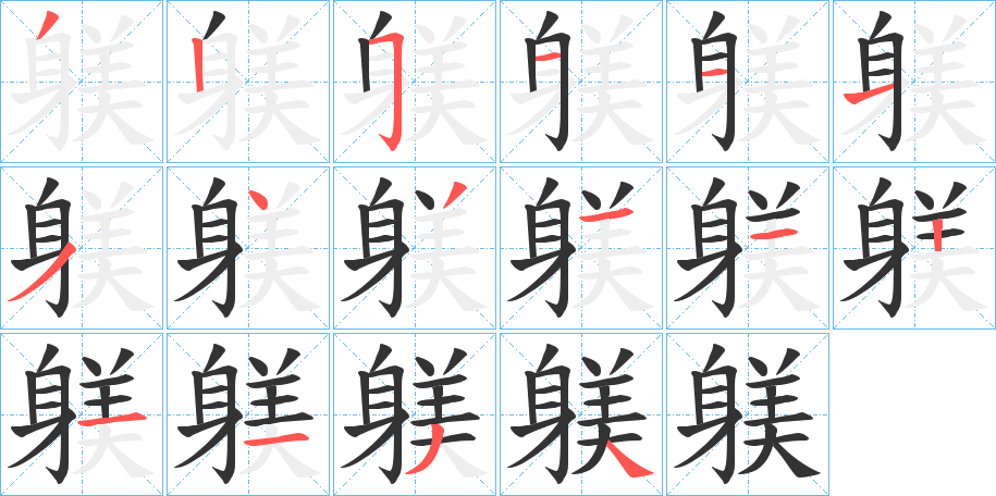 躾字笔顺写法