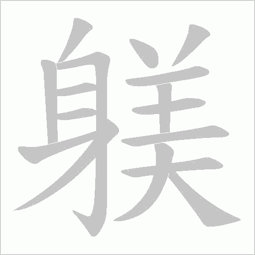 躾字笔顺动画
