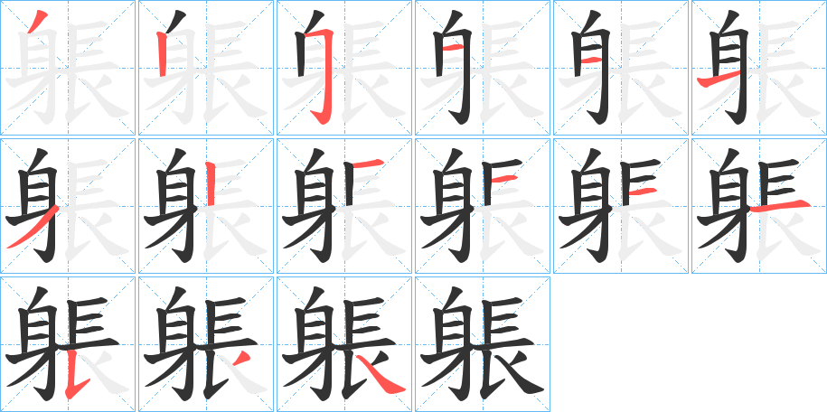 躼字笔顺写法