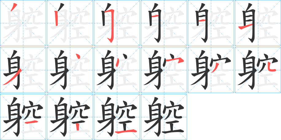 躻字笔顺写法