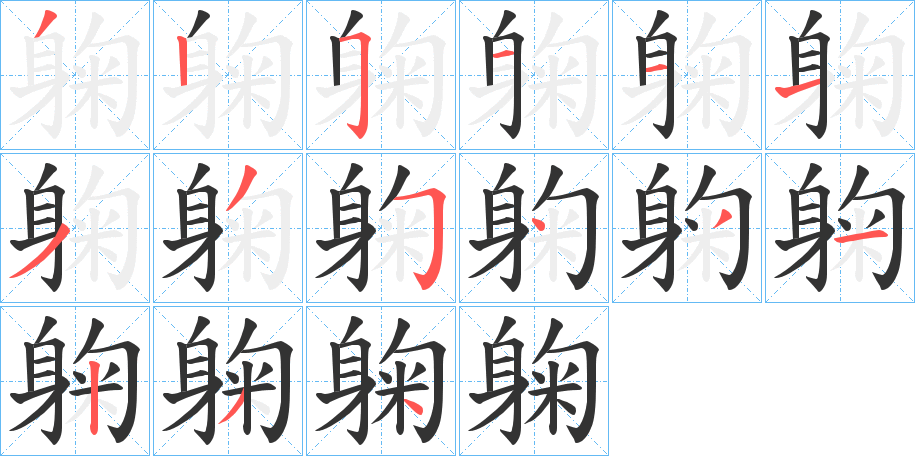 躹字笔顺写法