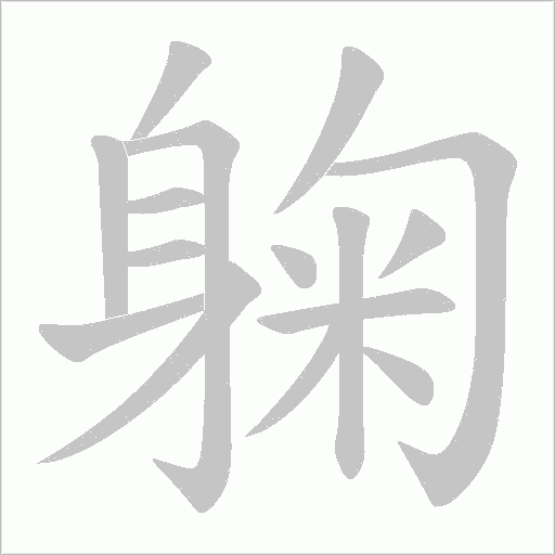躹字笔顺动画