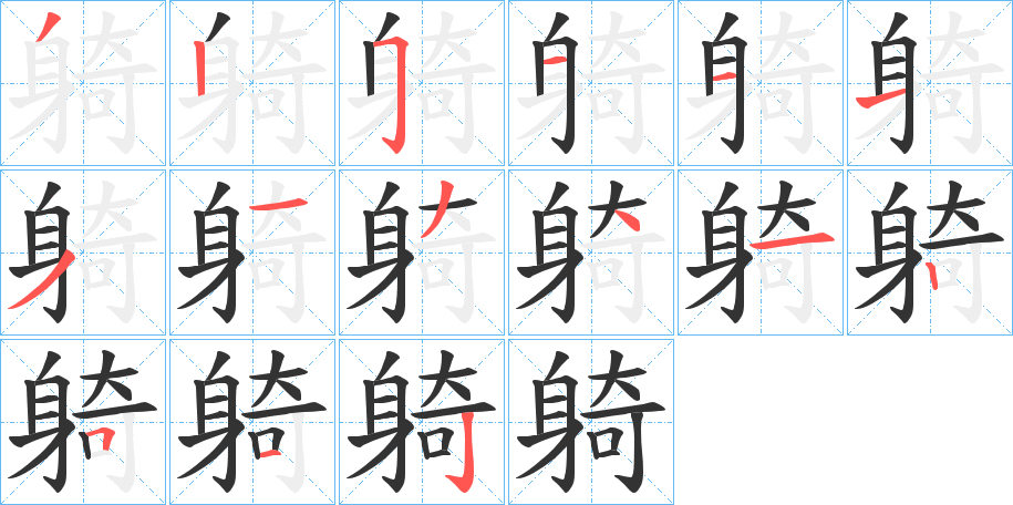躸字笔顺写法