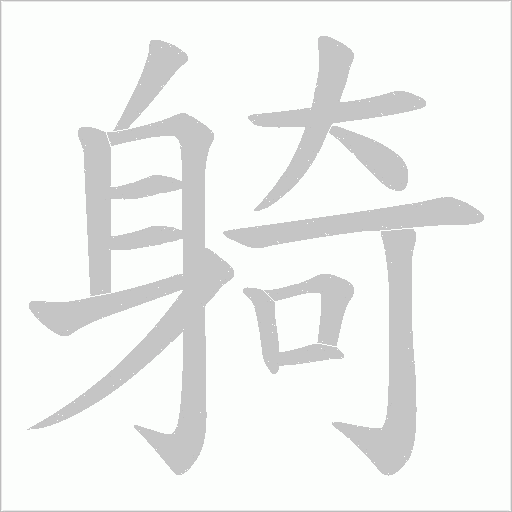 躸字笔顺动画