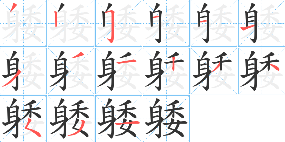 躷字笔顺写法