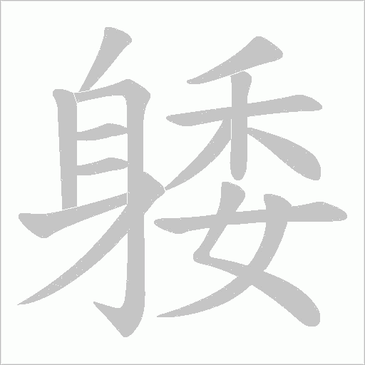 躷字笔顺动画